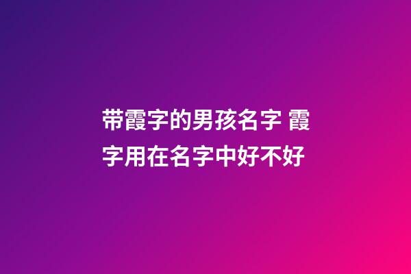 带霞字的男孩名字 霞字用在名字中好不好